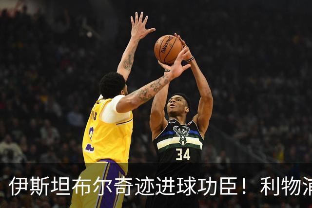伊斯坦布尔奇迹进球功臣！利物浦队史百大球星第83位-斯米切尔