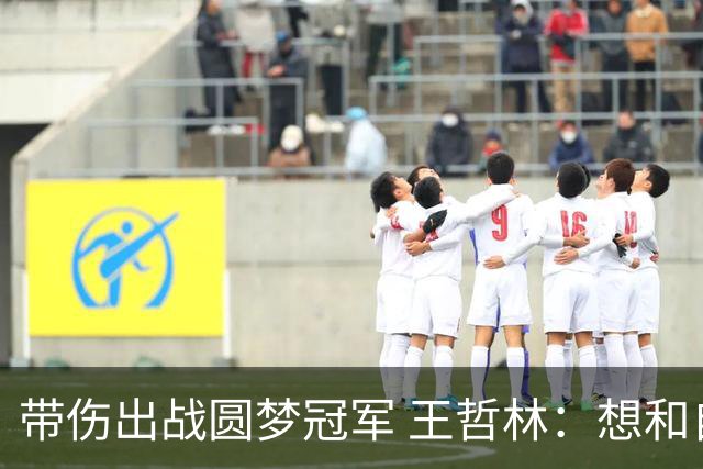 带伤出战圆梦冠军 王哲林：想和自己说一句谢谢