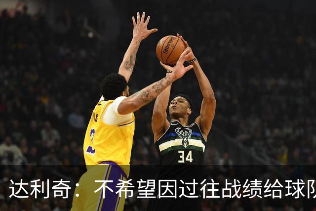 达利奇：不希望因过往战绩给球队施加压力 莫德里奇依然是核心